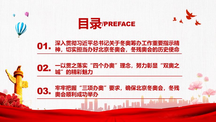 大气红色奋力书写双奥之城历史华章PPT宣讲模板.pptx_第3页