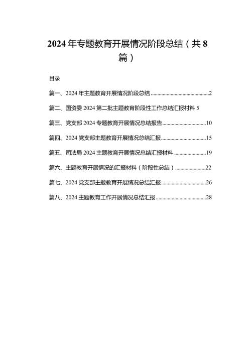 2024年专题教育开展情况阶段总结（共8篇）.docx