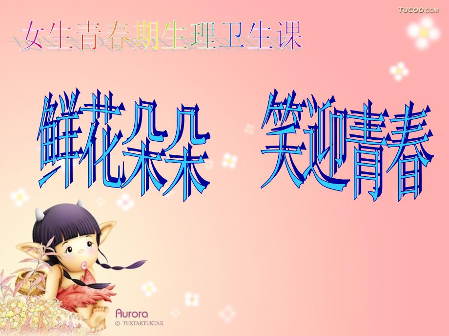 女生生理卫生课课件.ppt_第1页