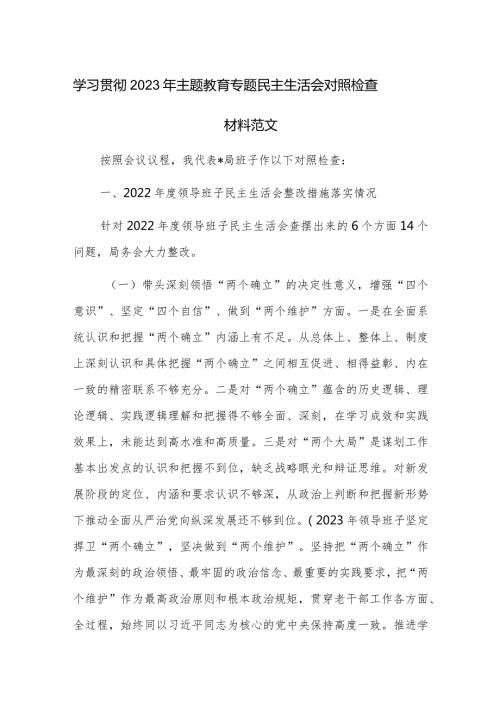 学习贯彻2023年主题教育专题民主生活会对照检查材料范文.docx