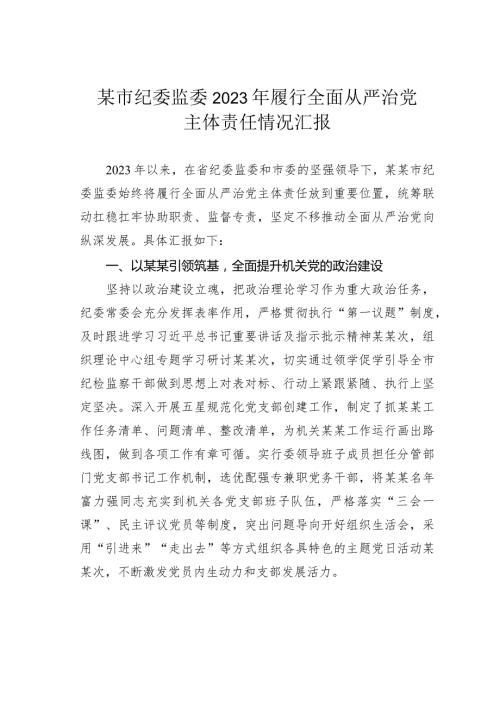 某市纪委监委2023年履行全面从严治党主体责任情况汇报.docx