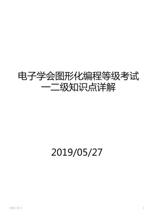 电子学会图形化编程等级考试一四级知识点详解.pptx