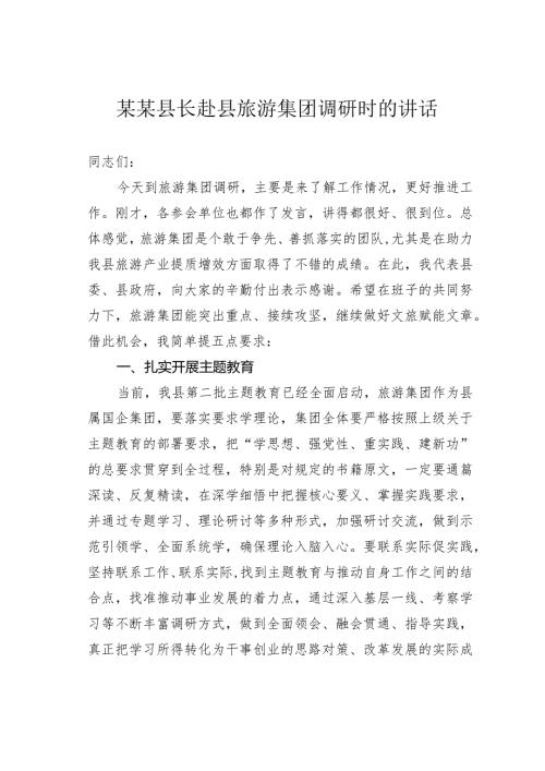 某某县长赴县旅游集团调研时的讲话.docx