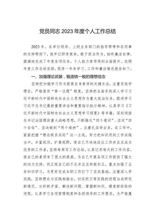d员干部2023个人工作总结.docx