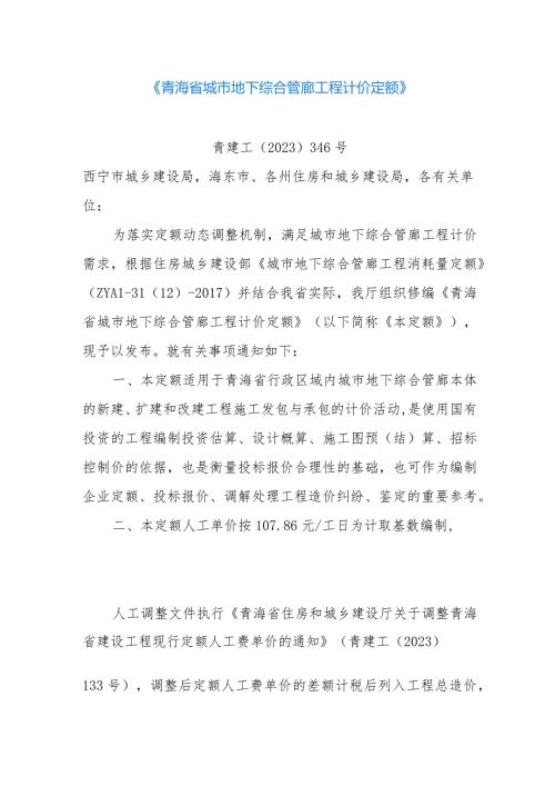 青海省城市地下综合管廊工程计价定额.docx