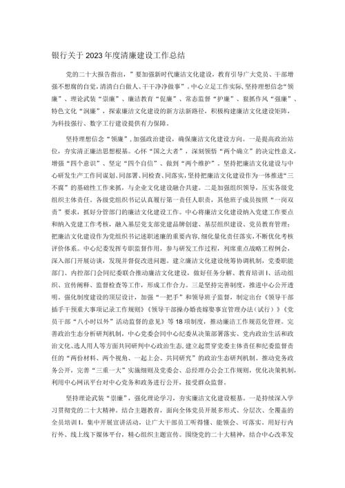 银行关于2023清廉建设工作总结(2).docx