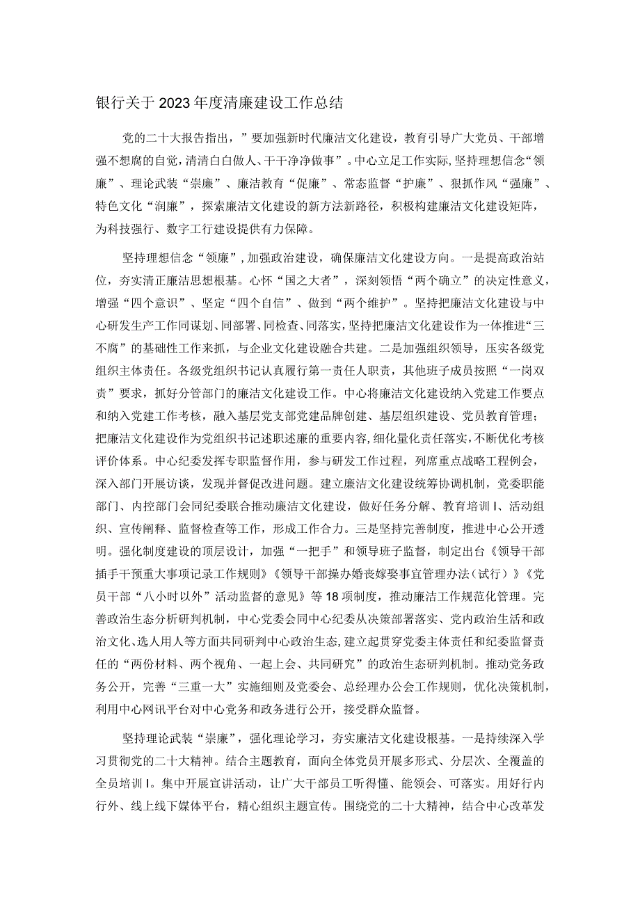 银行关于2023清廉建设工作总结(2).docx_第1页