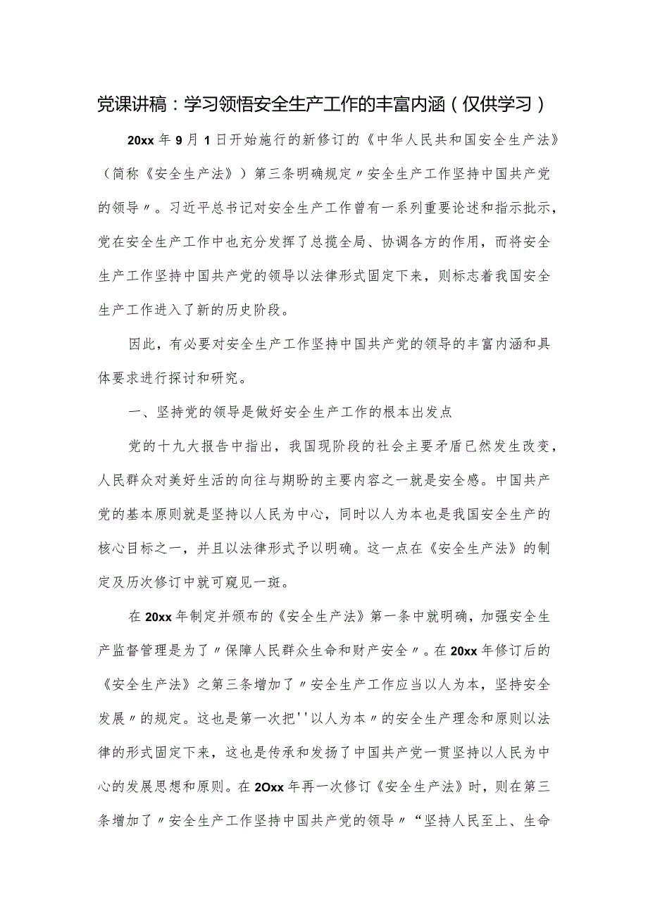 安全生产党课讲稿：学习领悟安全生产工作的丰富内涵.docx_第1页