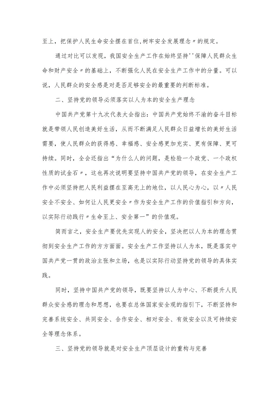 安全生产党课讲稿：学习领悟安全生产工作的丰富内涵.docx_第2页