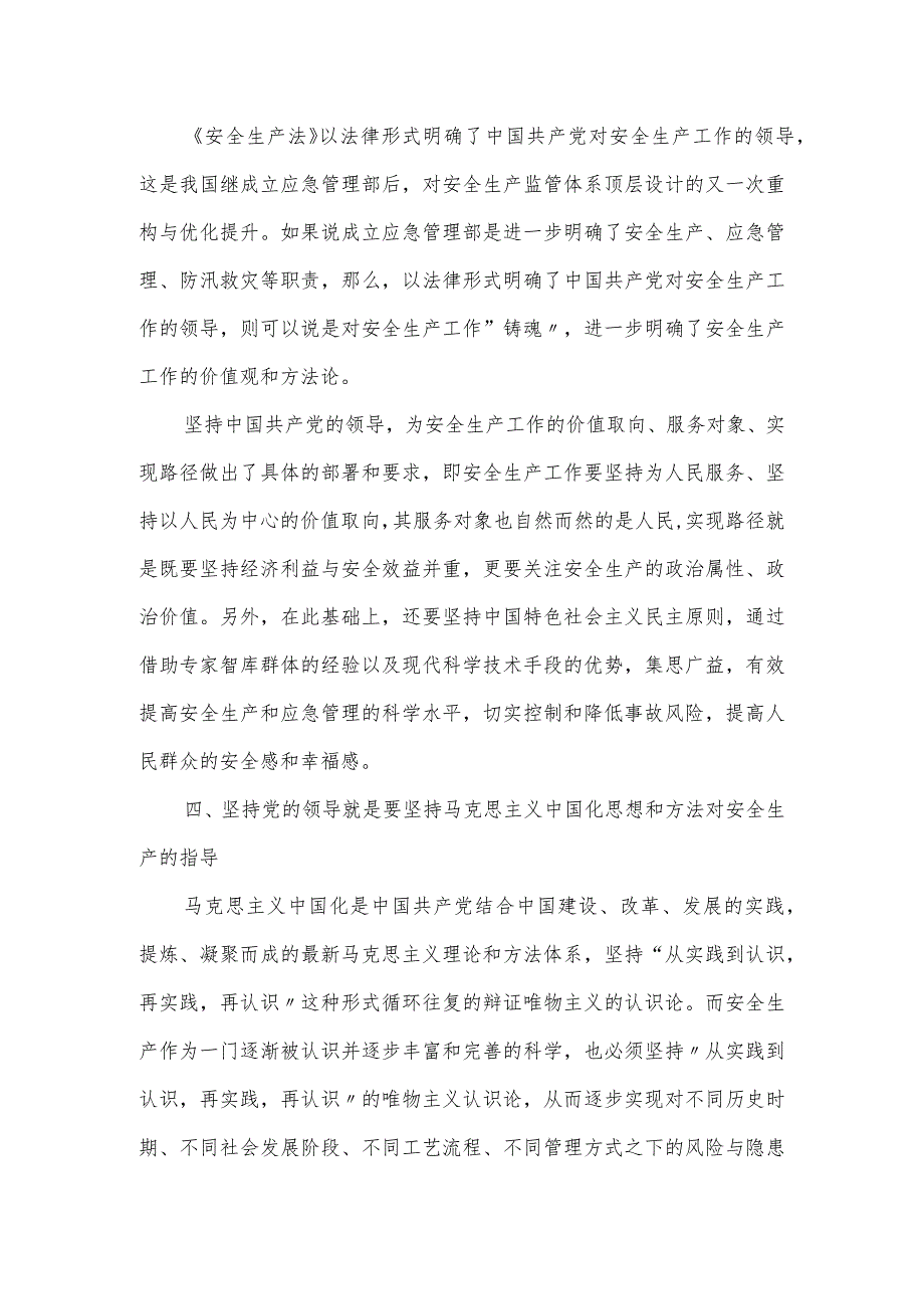 安全生产党课讲稿：学习领悟安全生产工作的丰富内涵.docx_第3页
