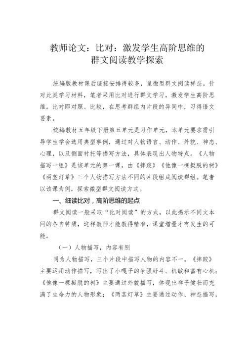 教师论文：比对：激发学生高阶思维的群文阅读教学探索(1).docx
