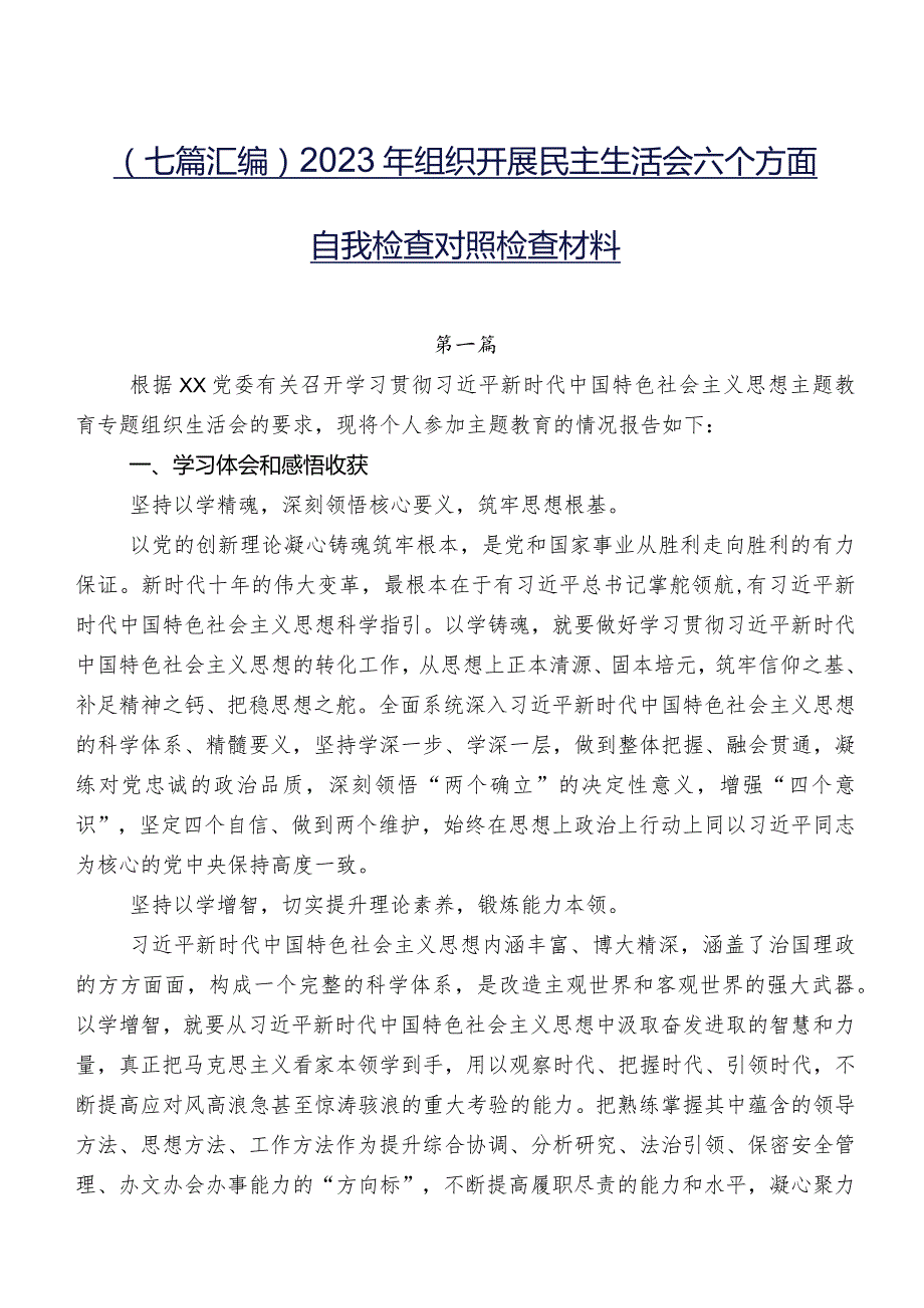 （七篇汇编）2023年组织开展民主生活会六个方面自我检查对照检查材料.docx_第1页