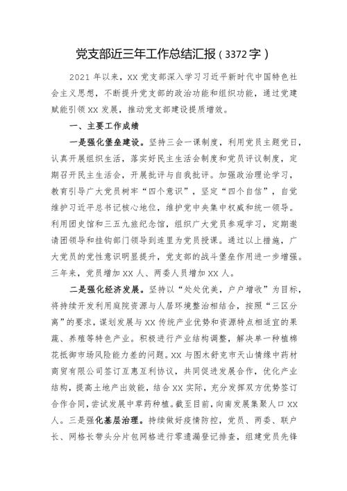 党支部近三年工作总结汇报.docx