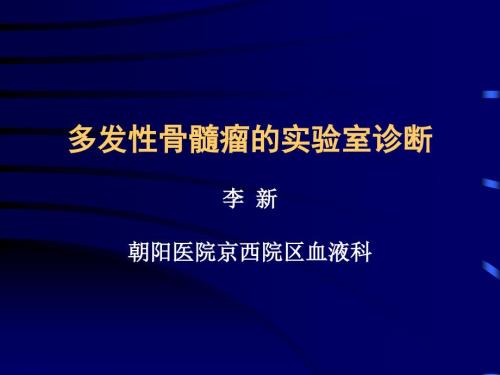 多发性骨髓瘤实验室诊断.ppt