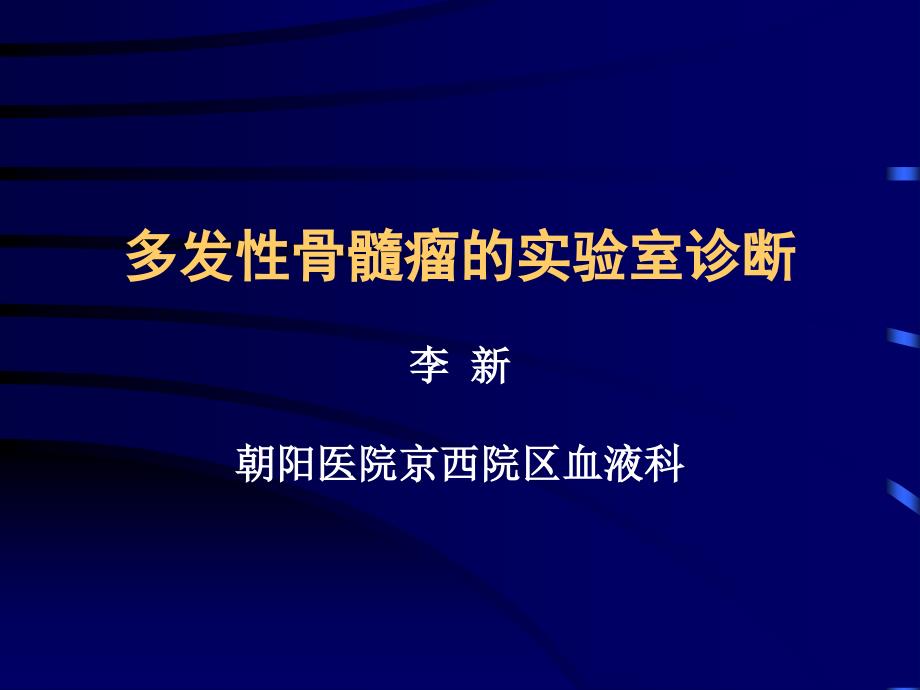 多发性骨髓瘤实验室诊断.ppt_第1页