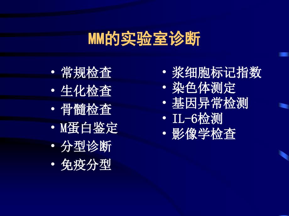 多发性骨髓瘤实验室诊断.ppt_第2页