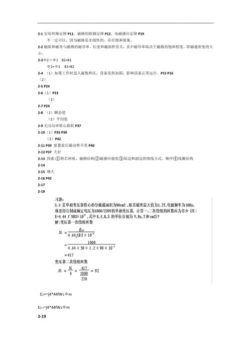 电机和运动控制系统第二版罗应立课后答案解析.doc