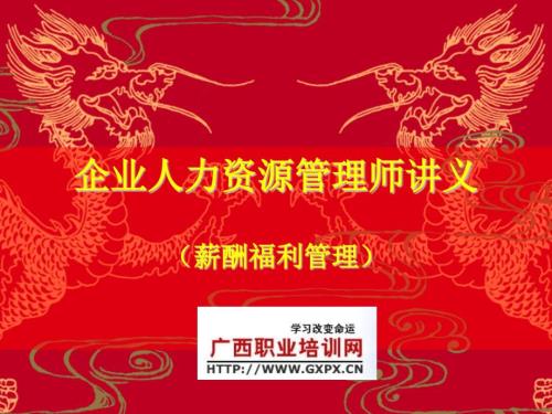 现代企业人力资源管理课件薪酬和福利免费下载.pptx