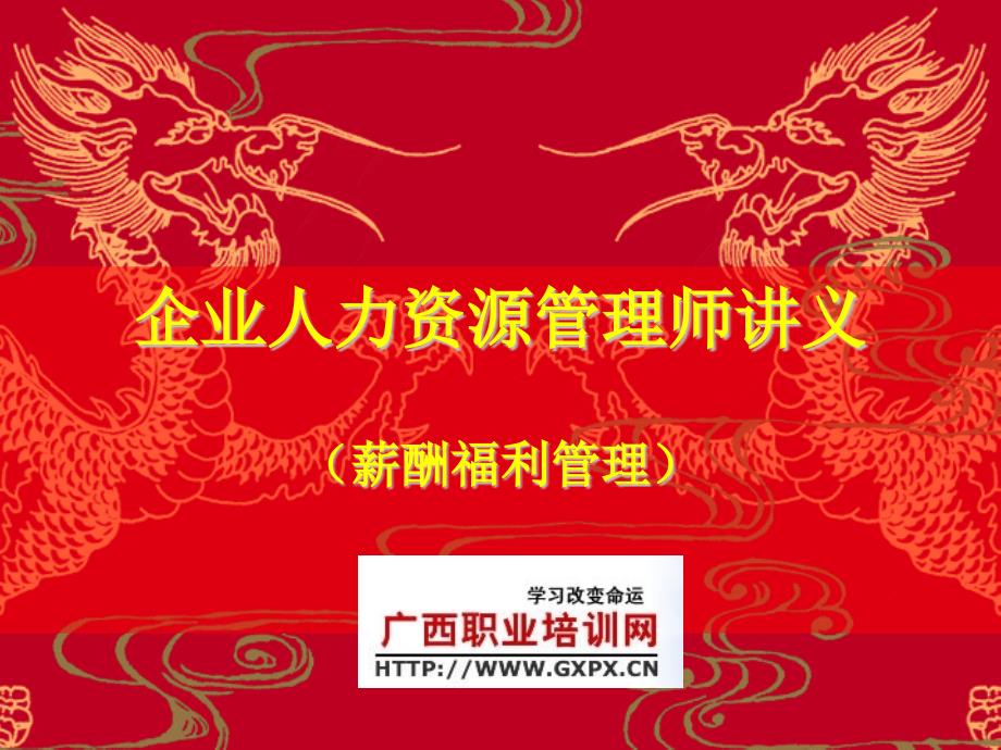现代企业人力资源管理课件薪酬和福利免费下载.pptx_第1页