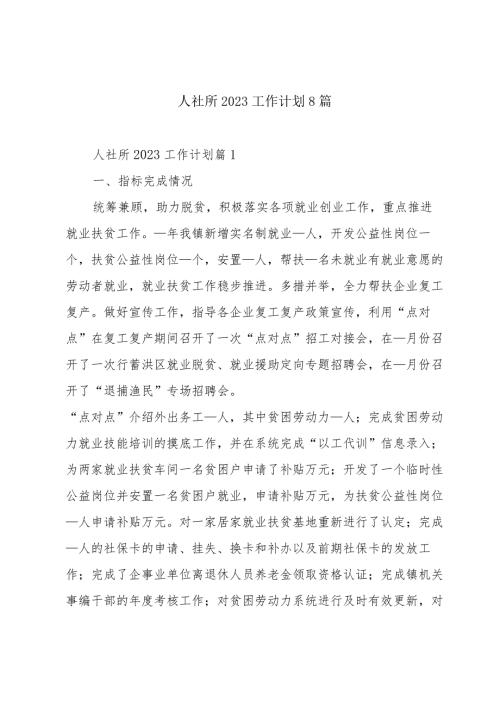 人社所2023工作计划8篇.docx