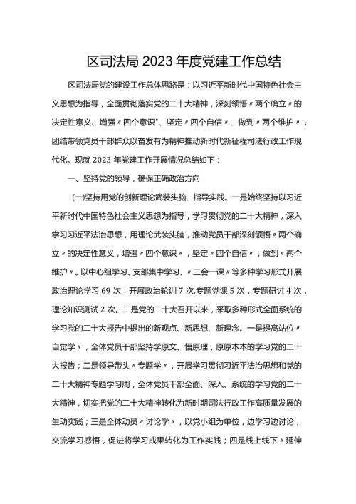 区司法局2023党建工作总结(1).docx