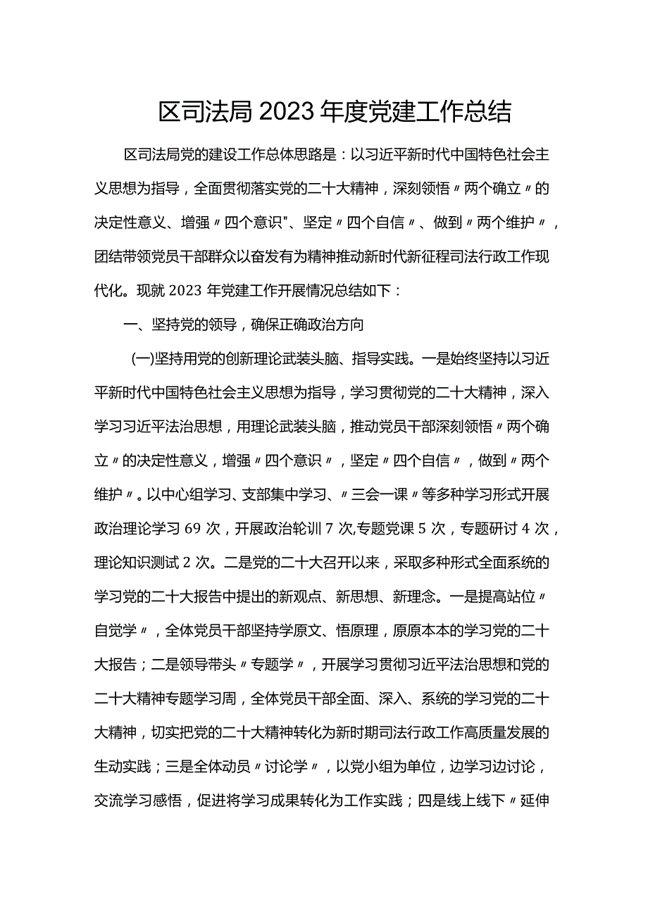 区司法局2023党建工作总结(1).docx_第1页