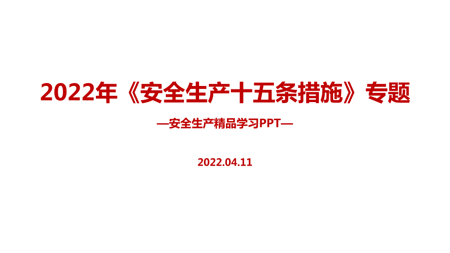 安委会安全生产十五条措施专题课件PPT.ppt_第1页