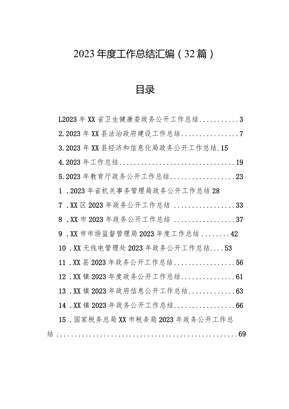 2023工作总结汇编（32篇）.docx_第1页