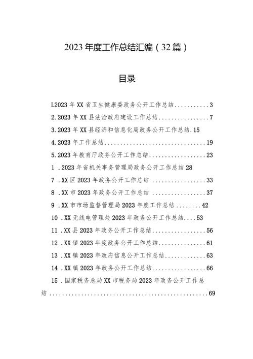 2023工作总结汇编（32篇）.docx