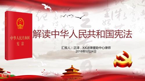 学习宪法讲座PPT演示课件.pptx