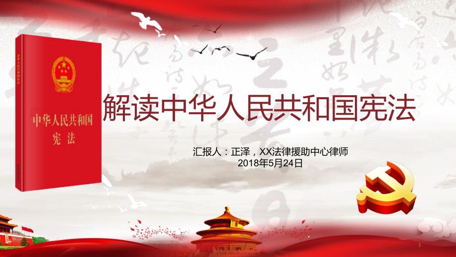 学习宪法讲座PPT演示课件.pptx_第1页