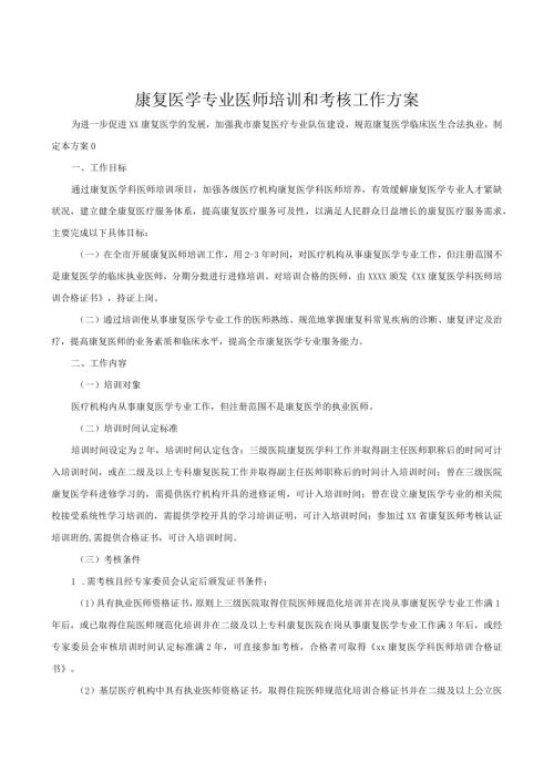 康复医学专业医师培训和考核工作方案.docx