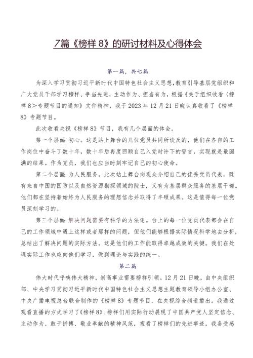 7篇《榜样8》的研讨材料及心得体会.docx