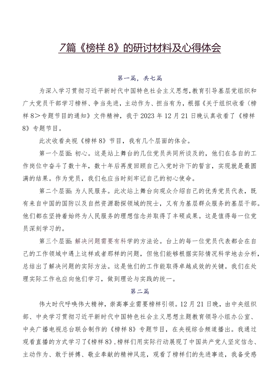 7篇《榜样8》的研讨材料及心得体会.docx_第1页
