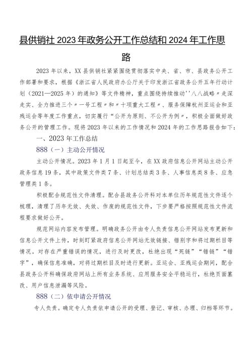县供销社2023年政务公开工作总结和2024年工作思路.docx