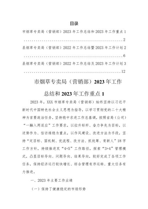 烟草专卖局（营销部）2023年工作总结和2023年工作重点.docx