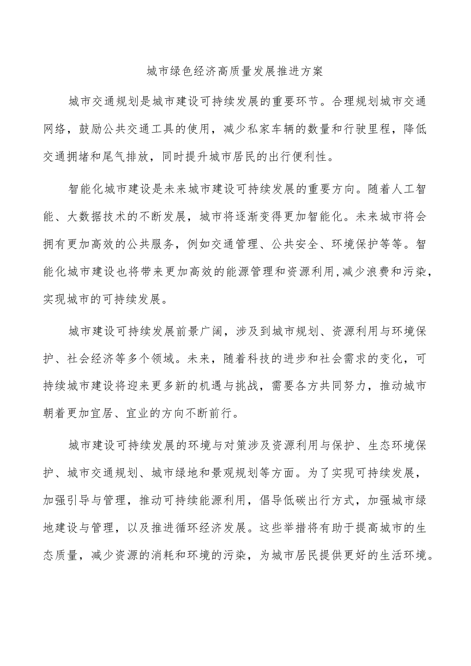 城市绿色经济高质量发展推进方案.docx_第1页