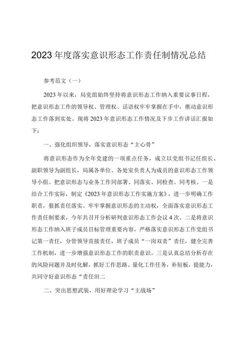 2023落实意识形态工作责任制情况总结（范文四篇）.docx