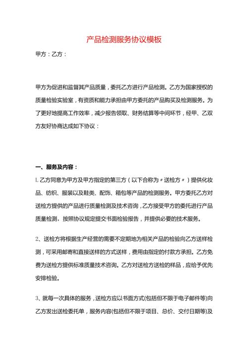 产品检测服务协议模板.docx
