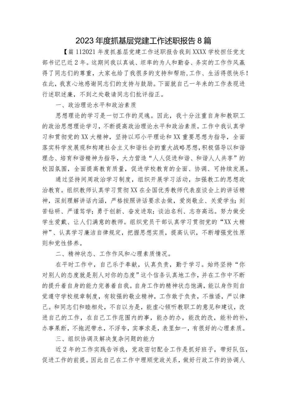 2023抓基层党建工作述职报告8篇.docx_第1页