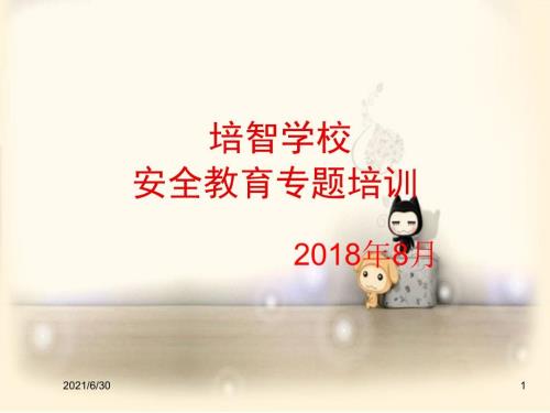 学校教师安全教育专题培训PPT课件.ppt