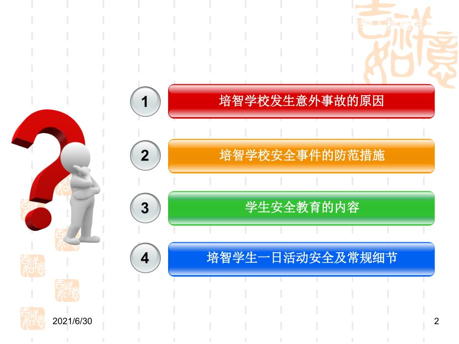 学校教师安全教育专题培训PPT课件.ppt_第2页