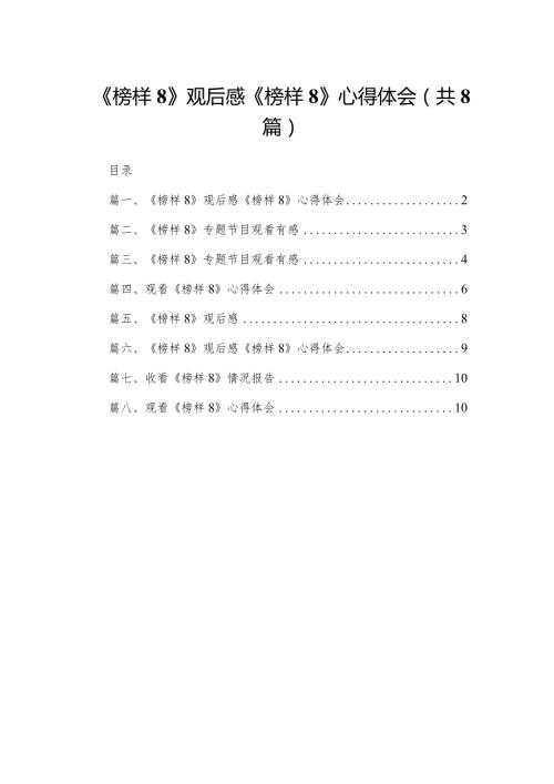 《榜样8》观后感《榜样8》心得体会(精选八篇)(1).docx