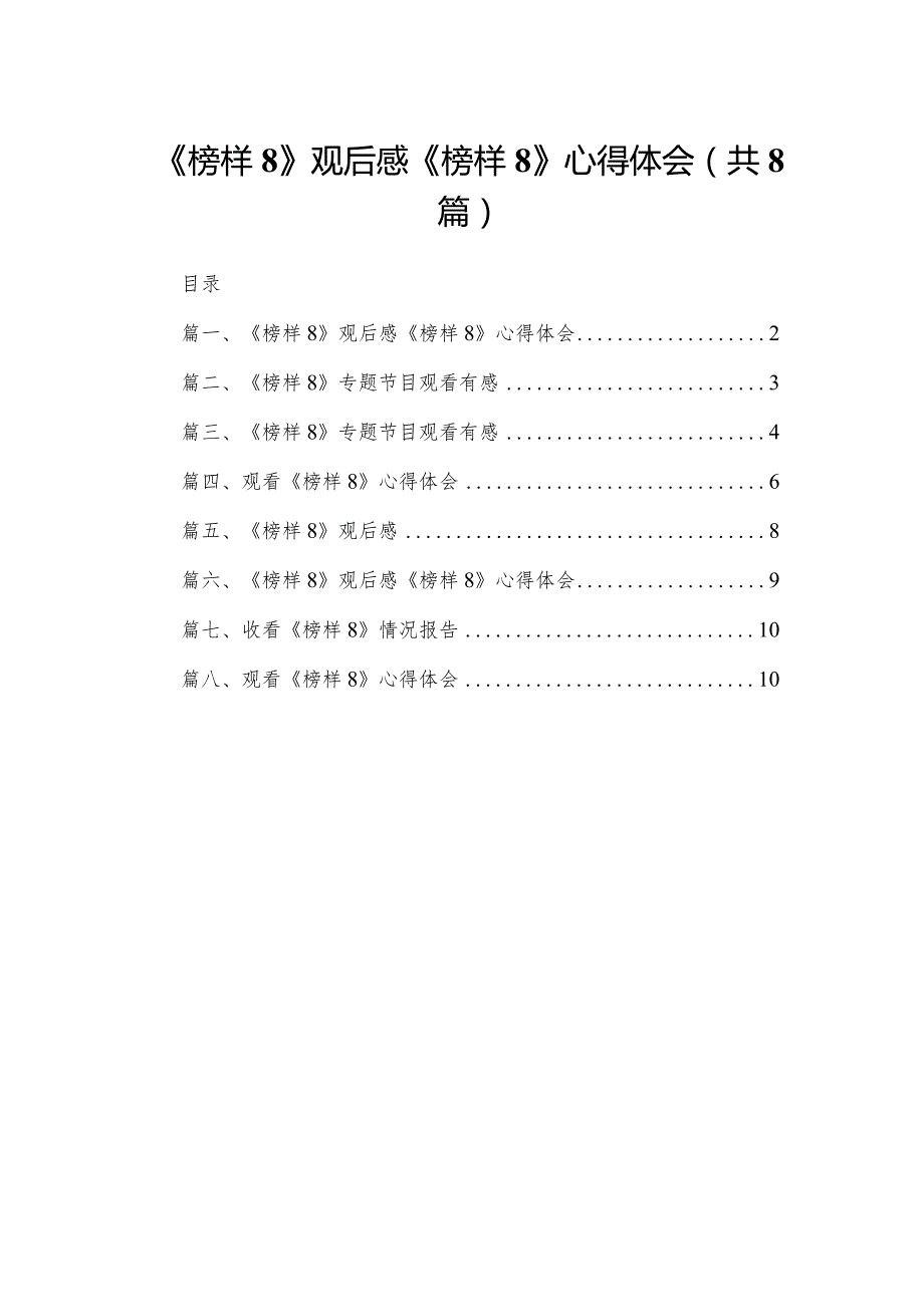 《榜样8》观后感《榜样8》心得体会(精选八篇)(1).docx_第1页