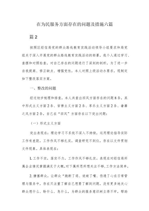 在为民服务方面存在的问题及措施六篇.docx