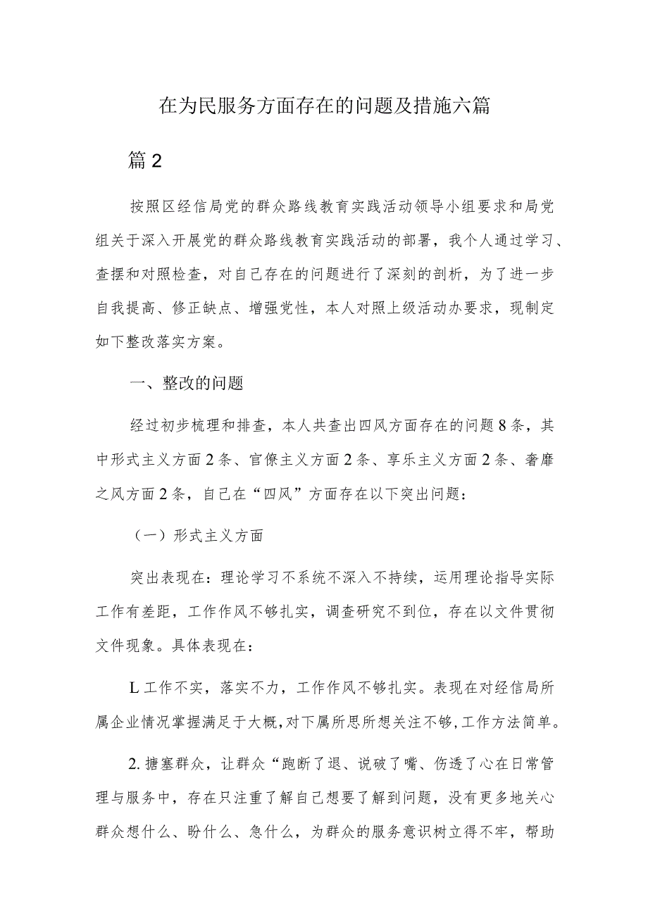 在为民服务方面存在的问题及措施六篇.docx_第1页