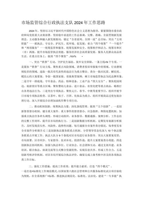 市场监管综合行政执法支队2024年工作思路.docx