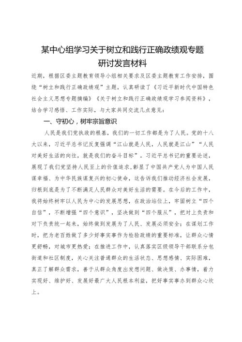 某中心组学习关于树立和践行正确政绩观专题研讨发言材料.docx