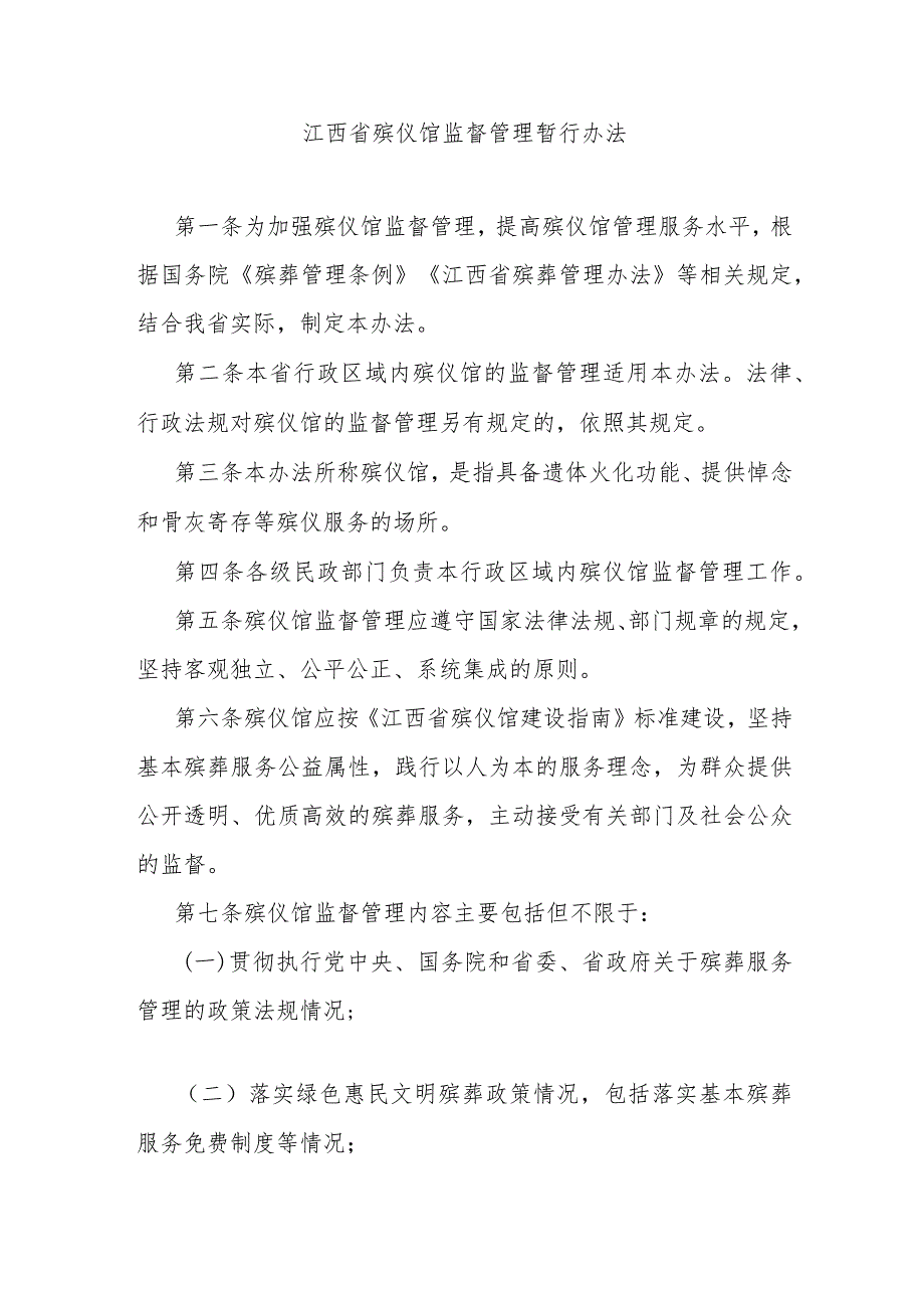 江西省殡仪馆监督管理暂行办法全文及解读.docx_第1页