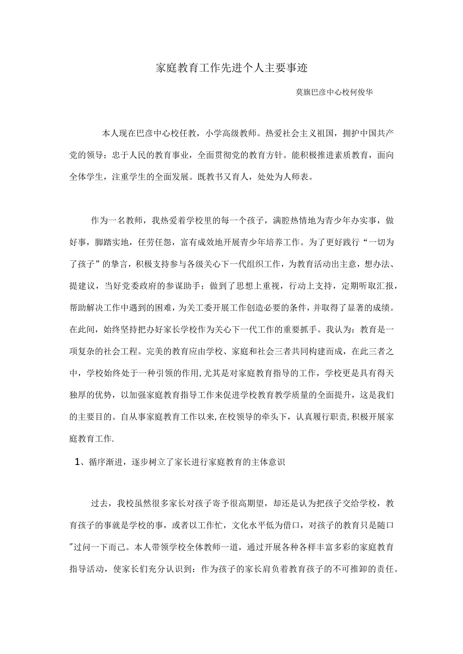 家庭教育工作先进个人主要事迹.docx_第1页